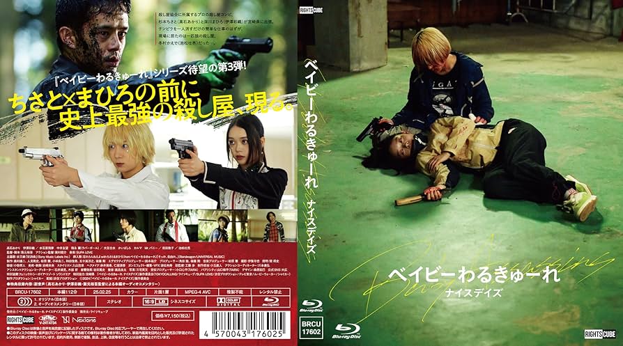 Amazon.co.jp: ベイビーわるきゅーれ ナイスデイズ Blu-ray豪華版 : 髙