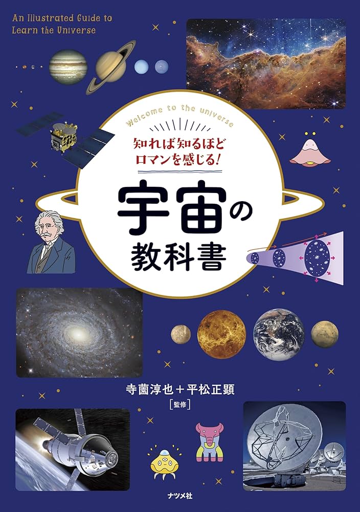 知れば知るほどロマンを感じる!宇宙の教科書 | 寺薗 淳也, 平松 正顕