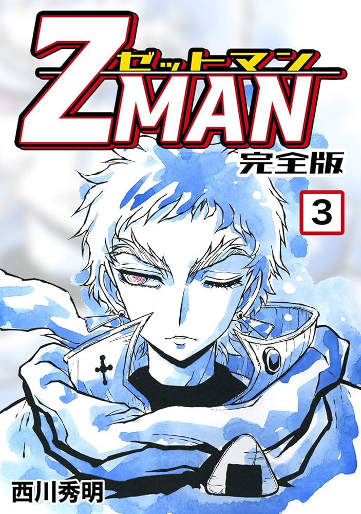 Z MAN -ゼットマン-【完全版】(3) (Jコミックテラス×ナンバーナイン
