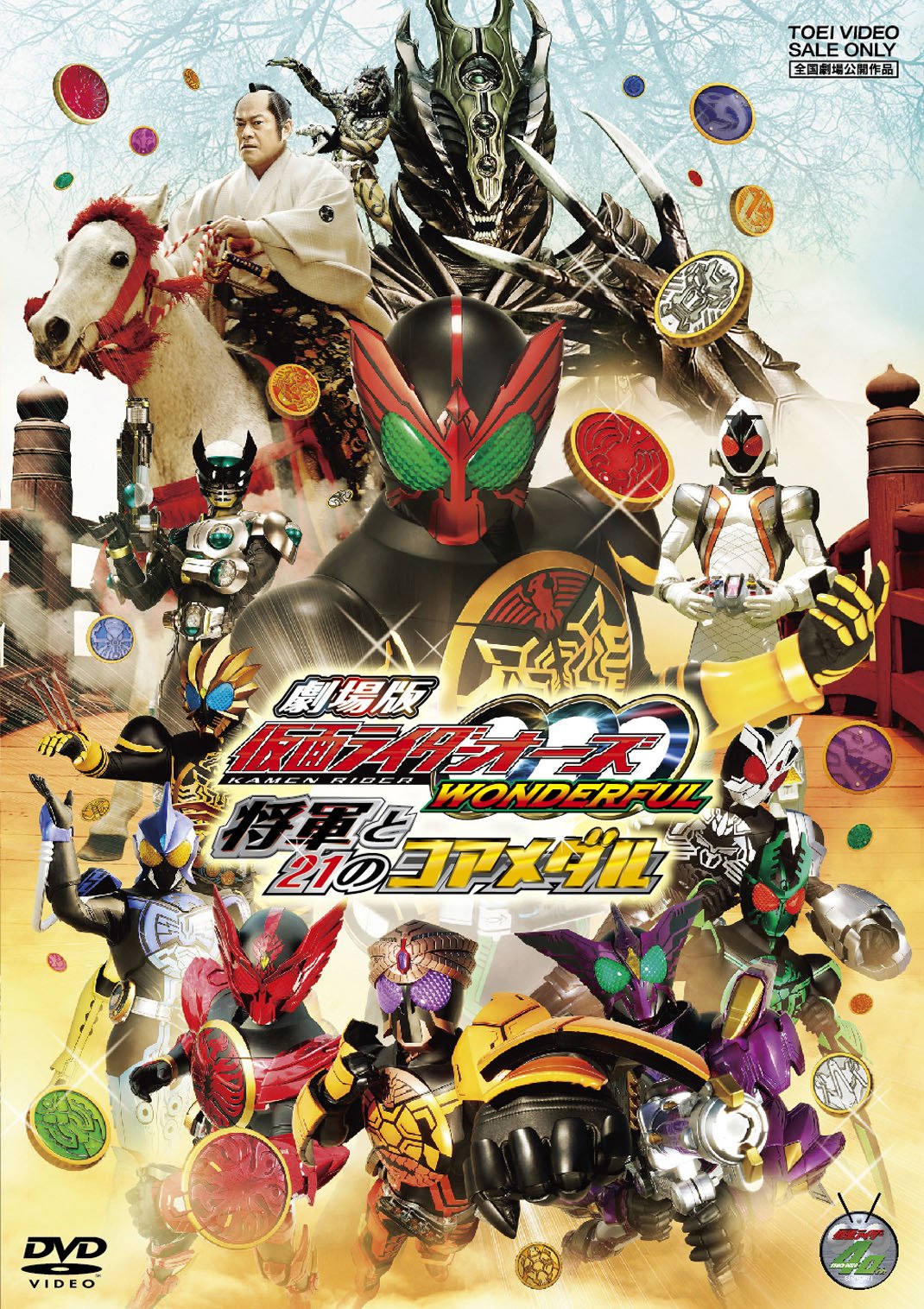Amazon.co.jp: 劇場版 仮面ライダーOOO（オーズ） WONDERFUL 将軍と21