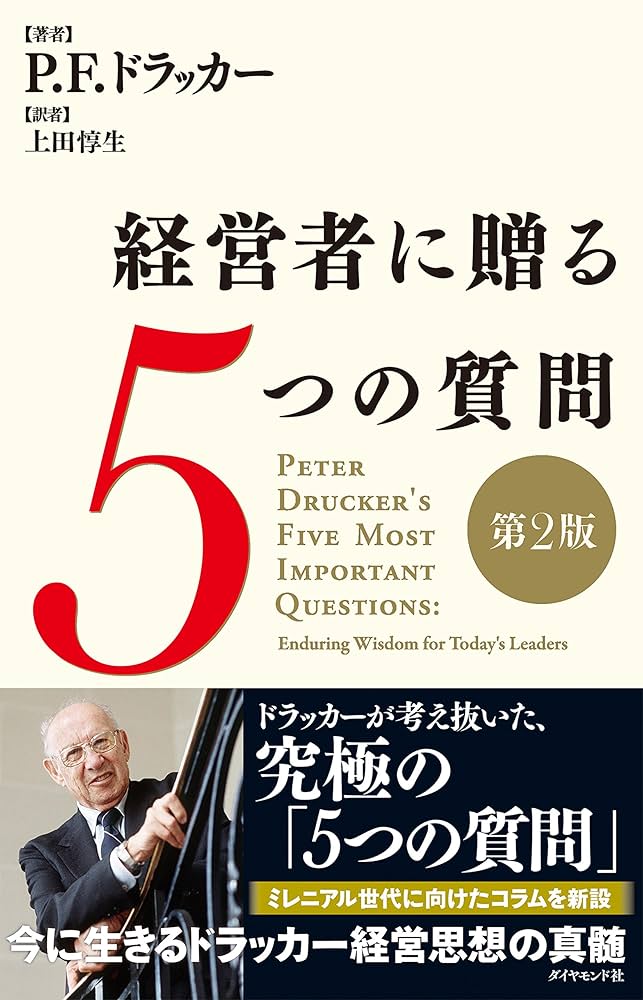 Amazon.co.jp: 経営者に贈る5つの質問［第2版］ eBook : P.F.