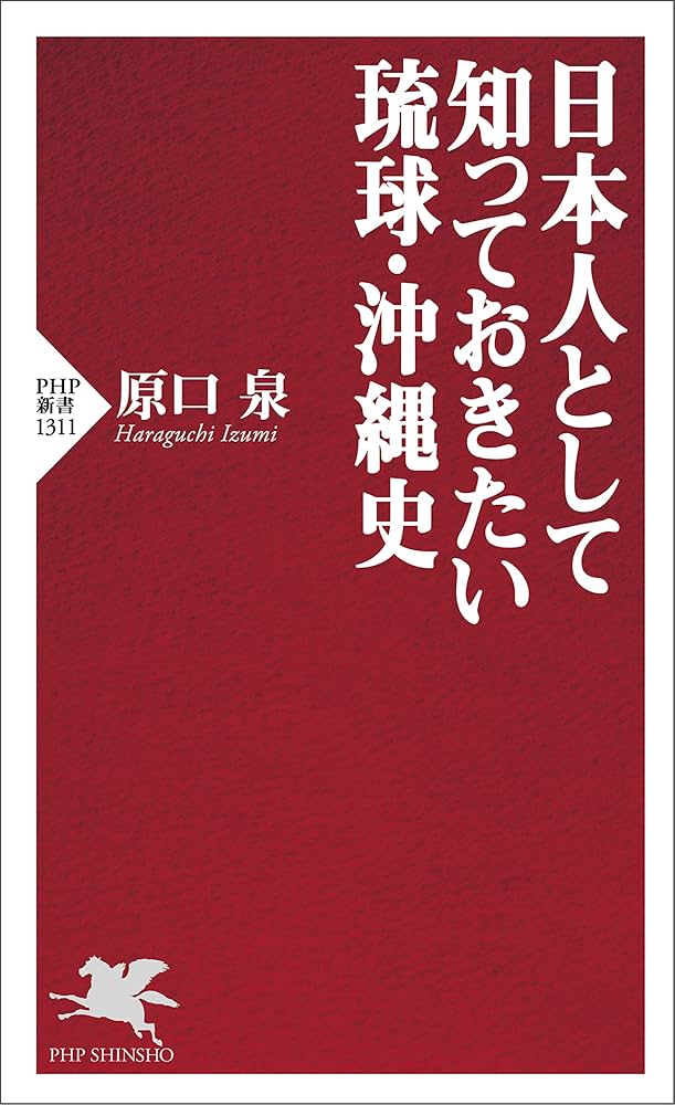 日本人として知っておきたい琉球・沖縄史 (PHP新書) | 原口 泉 |本