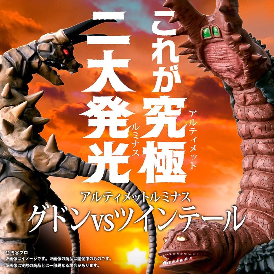 Amazon | アルティメットルミナス グドンVSツインテール（早期購入特典