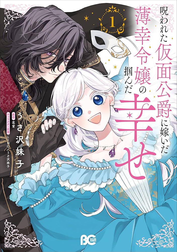 Amazon.co.jp: 呪われた仮面公爵に嫁いだ薄幸令嬢の掴んだ幸せ 1 (B's