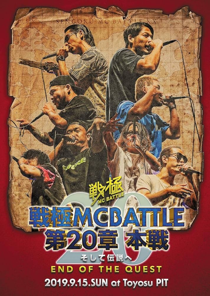 Amazon.co.jp: 戦極MCBATTLE 第20章 本戦 - そして伝説へ END OF THE