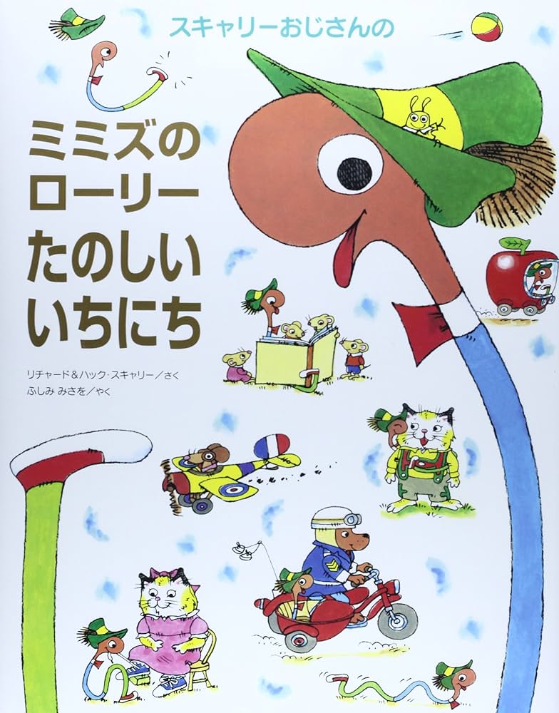 Amazon.co.jp: スキャリ-おじさんのミミズのロ-リ-たのしいいちにち