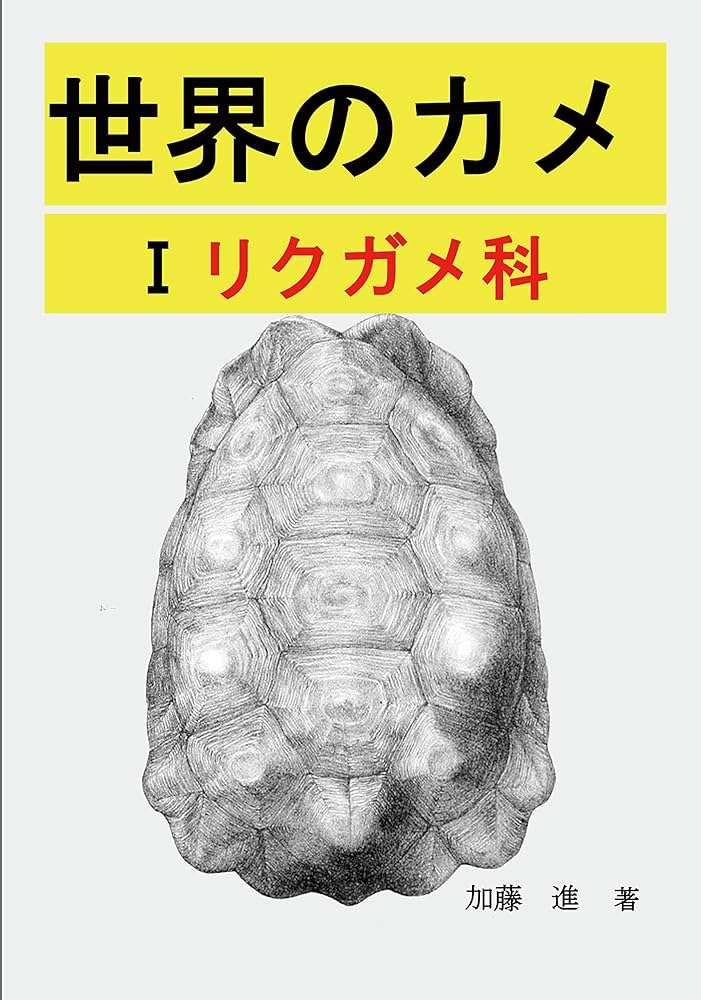 世界のカメ 潜頸亜目 I リクガメ科 | 加藤進, 加藤進 |本 | 通販 | Amazon