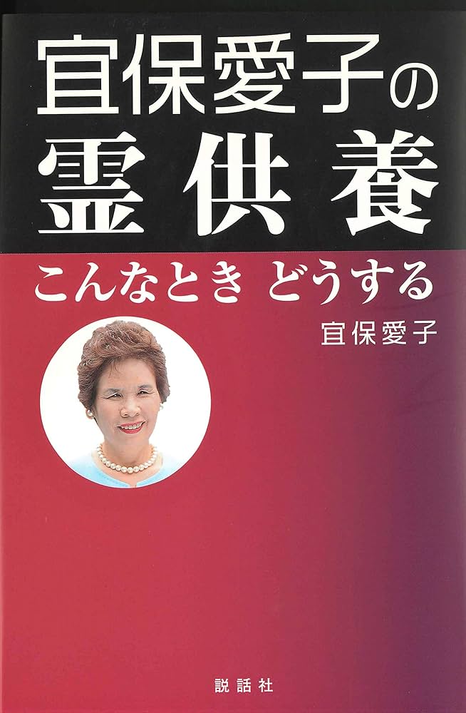 宜保愛子の霊供養: こんなときどうする | 宜保 愛子 |本 | 通販 | Amazon