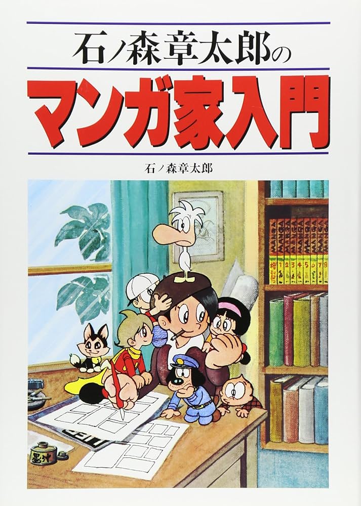Amazon.co.jp: 石ノ森章太郎のマンガ家入門 : 石ノ森 章太郎: 本