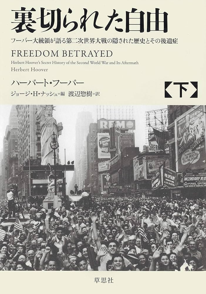 裏切られた自由 下 ～フーバー大統領が語る第二次世界大戦の隠された