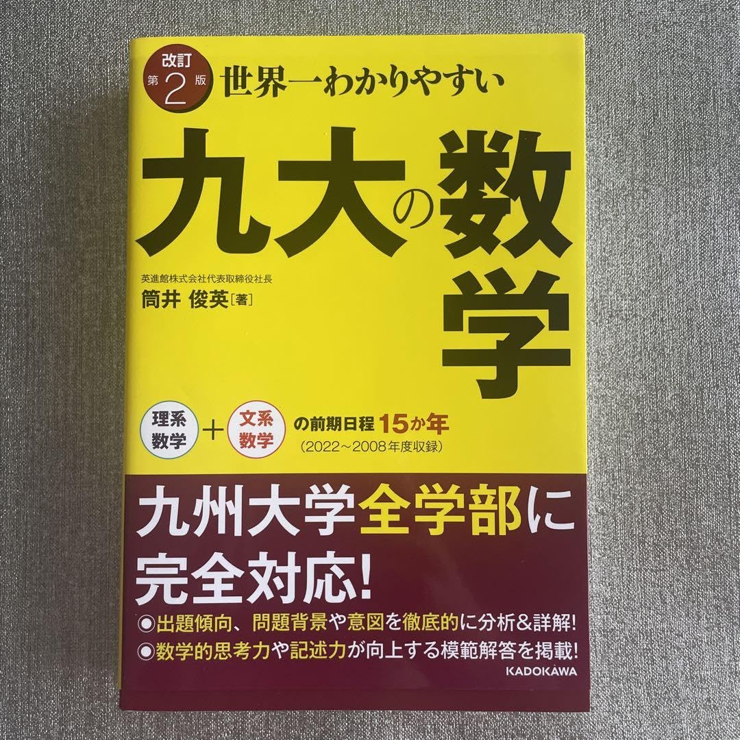 Amazon.co.jp: 改訂第2版 世界一わかりやすい 九大の数学 理系数学+