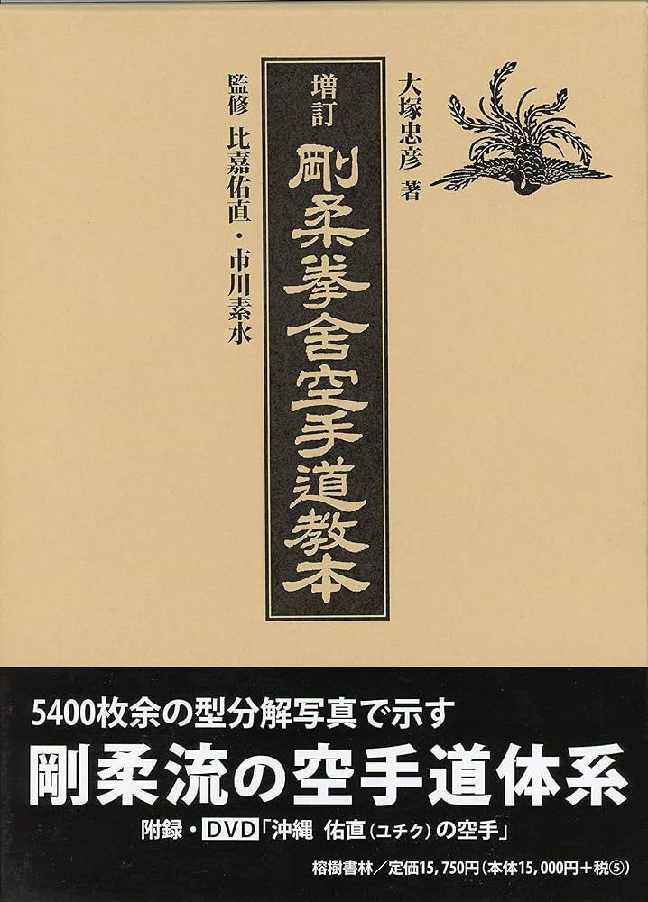 Amazon.co.jp: 増訂 剛柔拳舎空手道教本 : 大塚 忠彦, 監修・比嘉 佑直