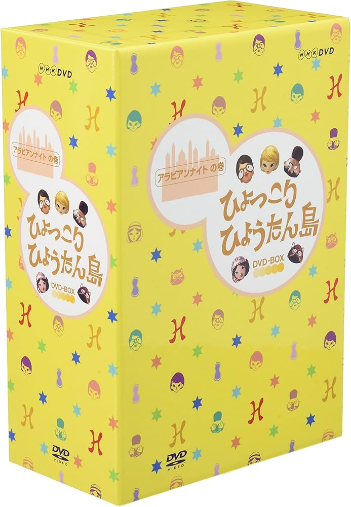 Amazon.co.jp: ひょっこりひょうたん島 アラビアンナイトの巻 DVD-BOX