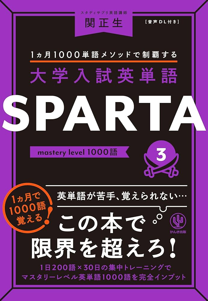 大学入試英単語 SPARTA3 mastery level 1000語 | 関正生 | 英語