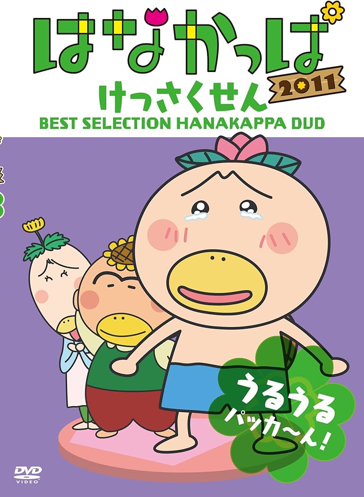Amazon.co.jp: はなかっぱ2011 けっさくせん うるうる パッカ～ん
