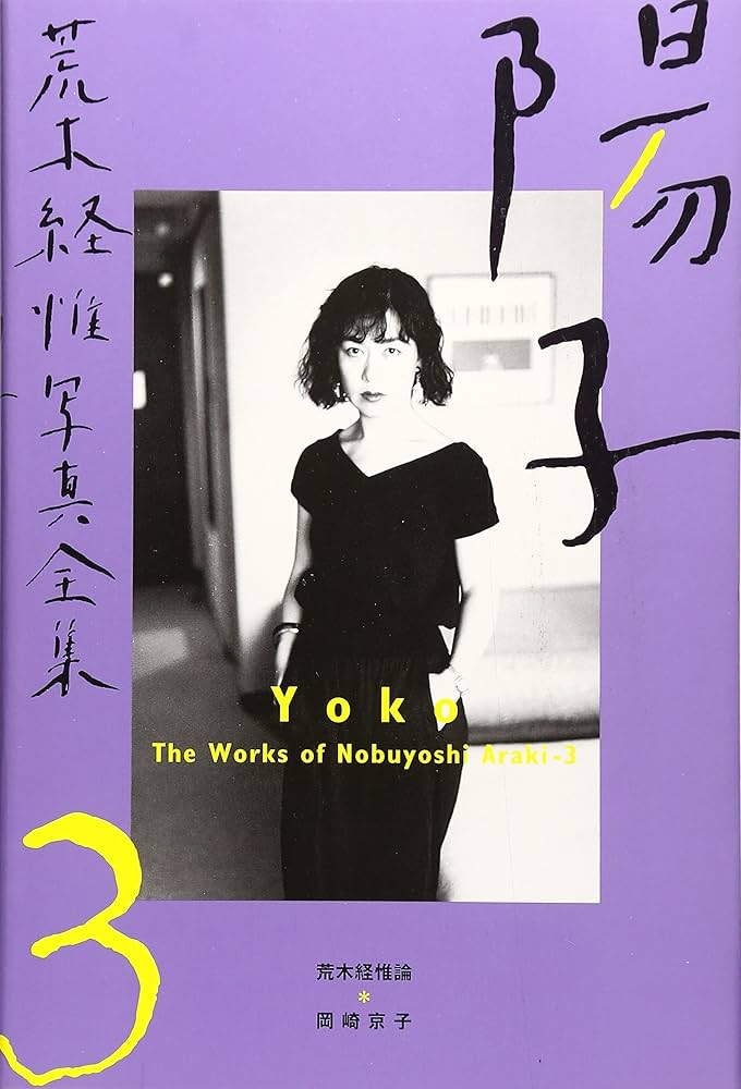 荒木経惟写真全集 (第3巻) (The works) | 荒木 経惟 |本 | 通販 | Amazon