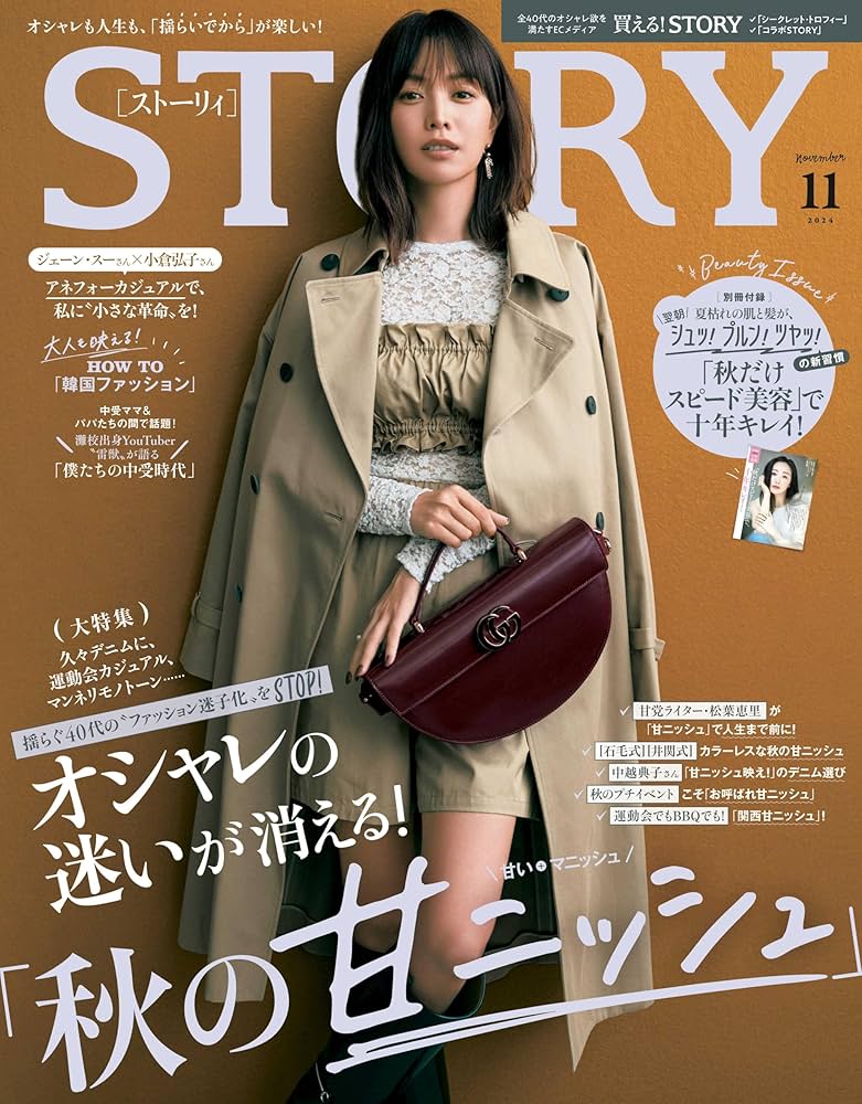 Amazon.co.jp: STORY(ストーリィ) 2024年11月号 : STORY編集部