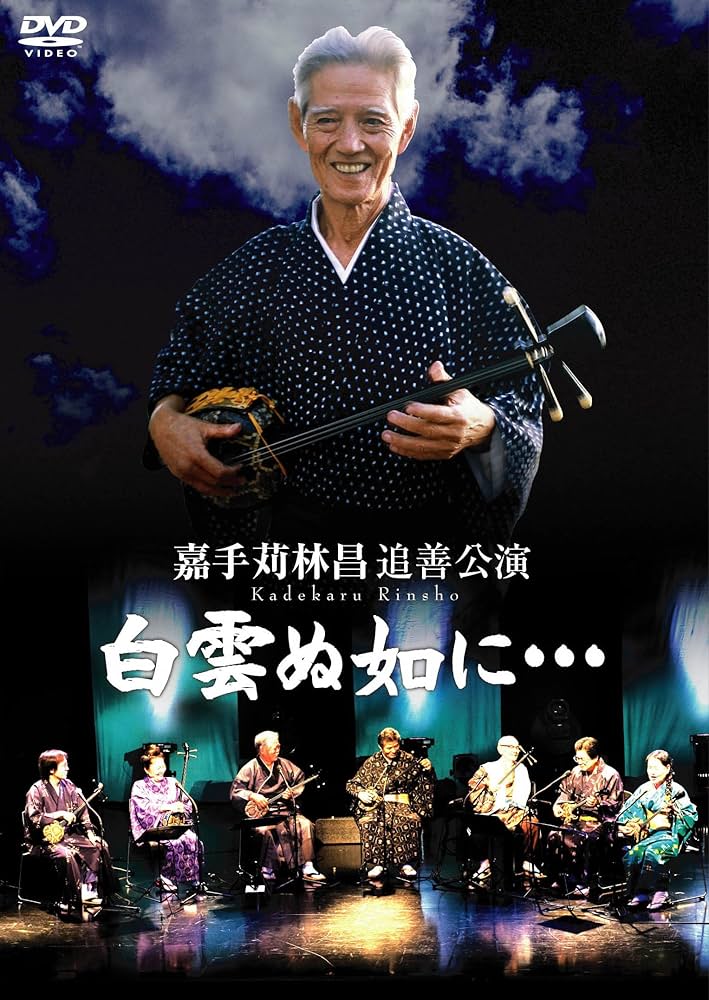 Amazon.co.jp: 嘉手苅林昌追善公演 白雲ぬ如に・・・ [DVD] : 登川誠仁