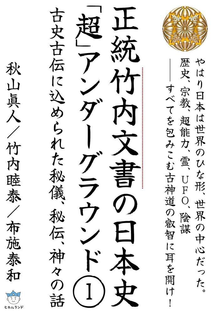正統竹内文書の日本史「超」アンダーグラウンド1 | 秋山眞人 | 本