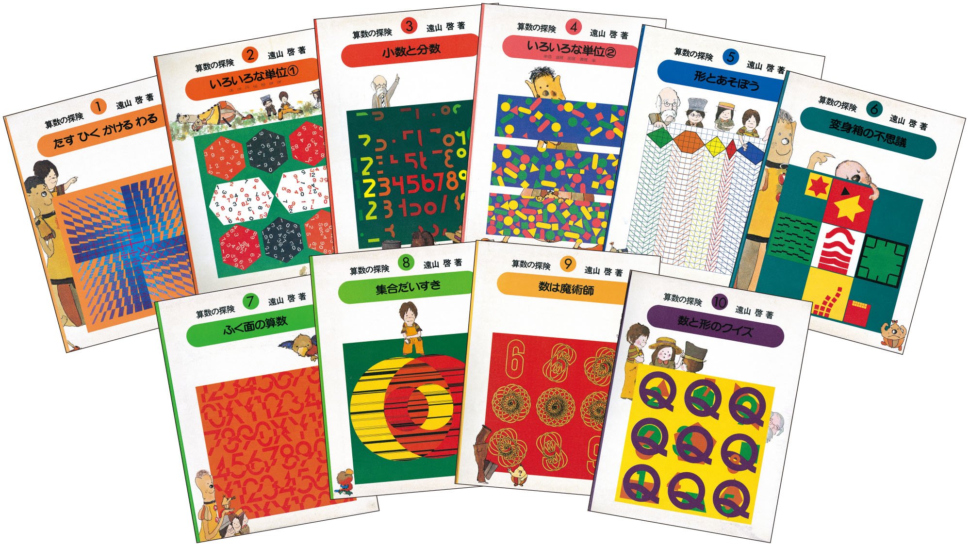 Amazon.co.jp: 算数の探険（全10巻） : 啓, 遠山, 春男,伊沢, なおき