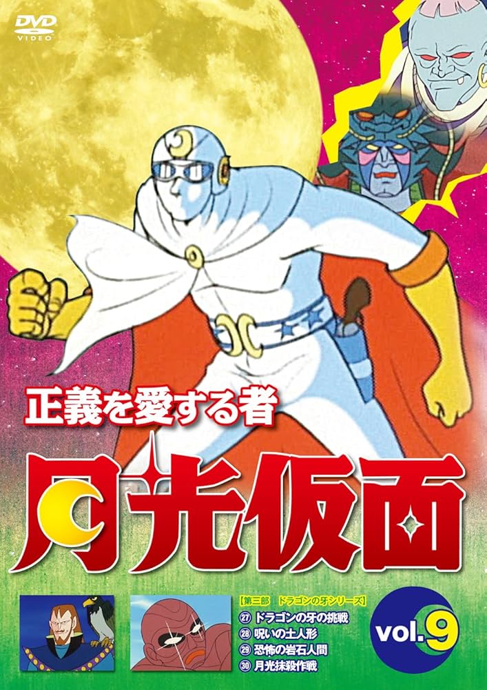 Amazon.co.jp: 正義を愛する者 月光仮面 Vol.9[DVD] : 池水通洋, 丸山