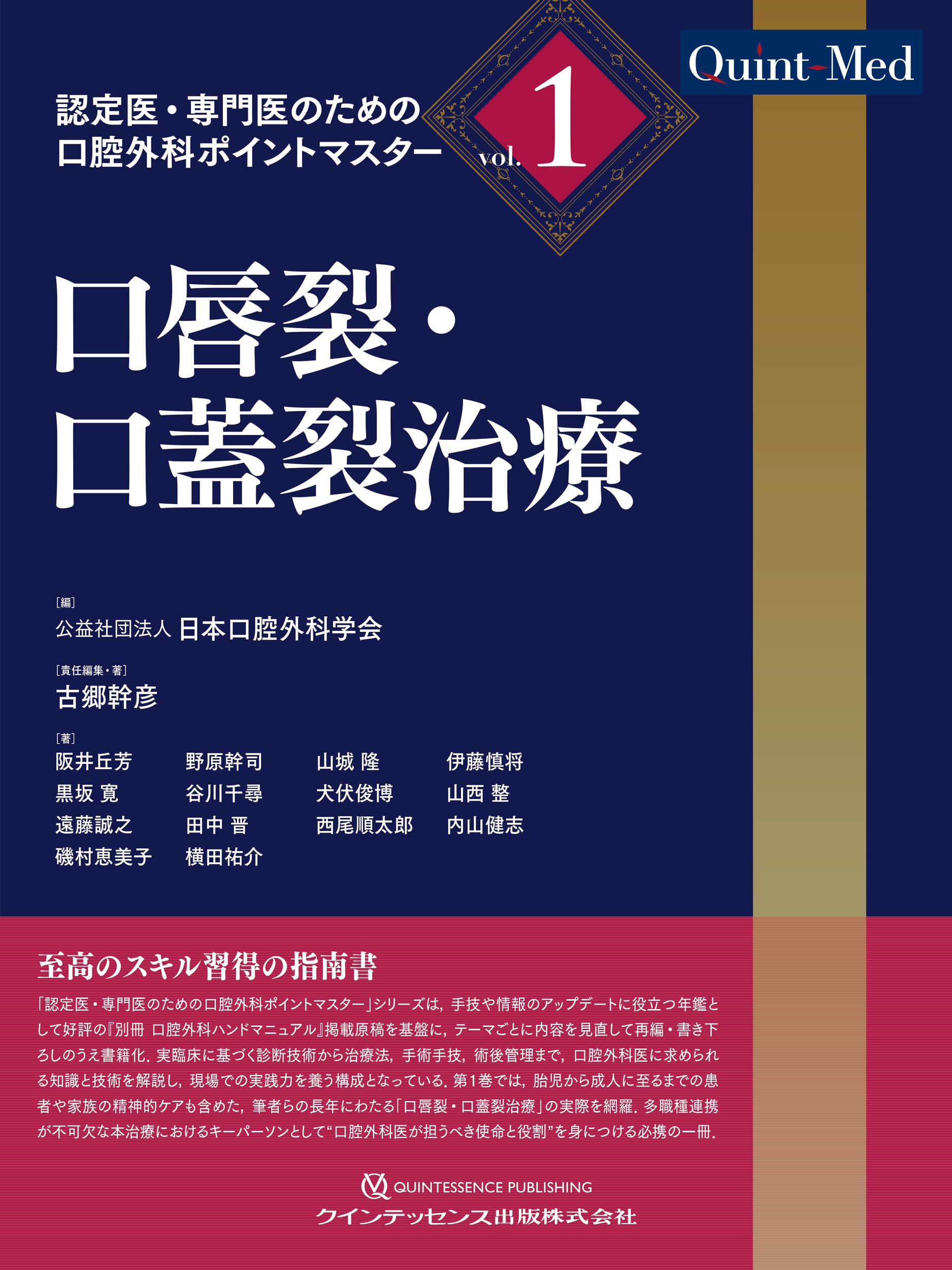 口唇裂・口蓋裂治療 (Quint-Med 認定医・専門医のための口腔外科