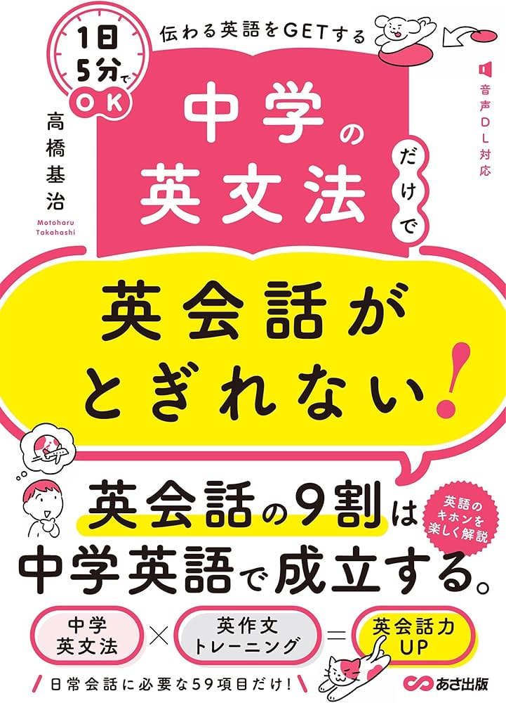 中学の英文法だけで英会話がとぎれない！〈1日5分〉でOK 伝わる英語を
