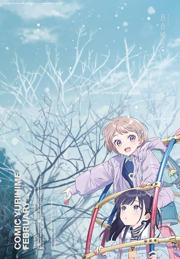 コミック百合姫 2025年2月号[雑誌] | コミック百合姫編集部 | マンガ