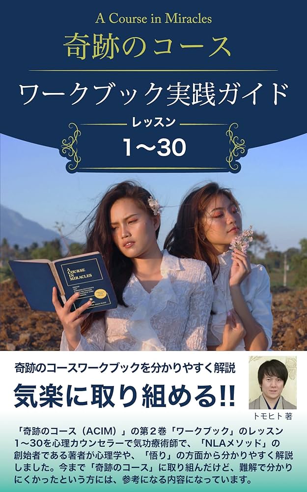 Amazon.co.jp: 「奇跡のコース（ACIM）」「ワークブック」レッスン1
