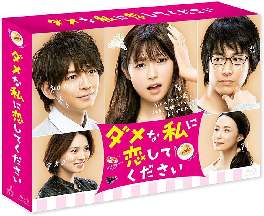 Amazon.co.jp: ダメな私に恋してください Blu-ray BOX : 深田恭子
