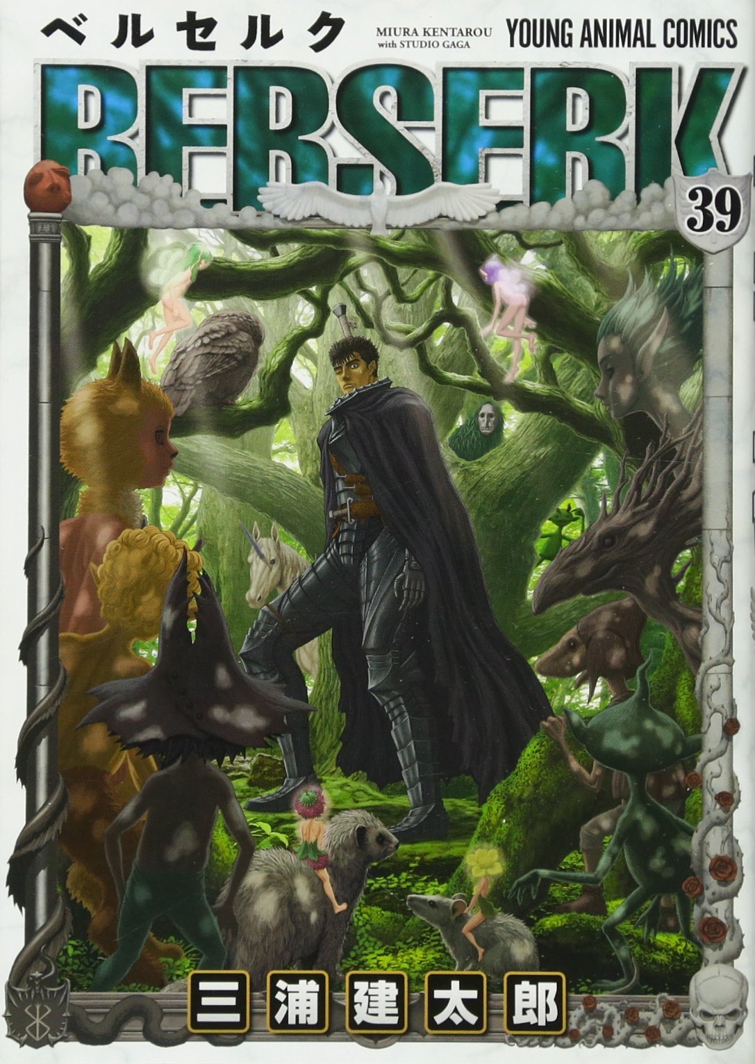 ベルセルク 39 (ヤングアニマルコミックス) | 三浦建太郎 |本 | 通販