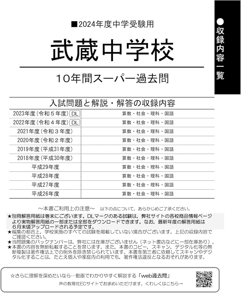 Amazon.co.jp: 武蔵中学校 2024年度用 10年間スーパー過去問 （声教の