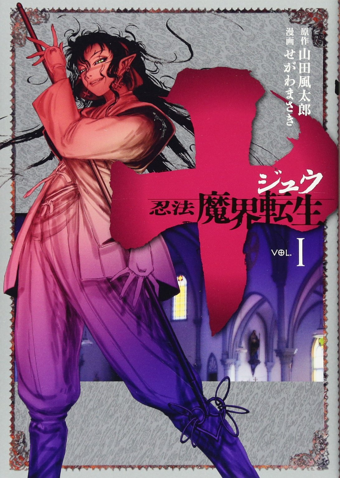 十 ~忍法魔界転生~(1) (ヤングマガジンコミックス) | せがわ まさき