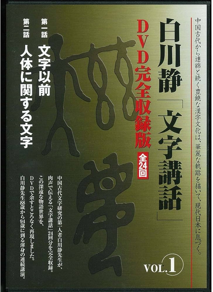 白川静「文字講話」全24巻 () | 白川 静 |本 | 通販 | Amazon