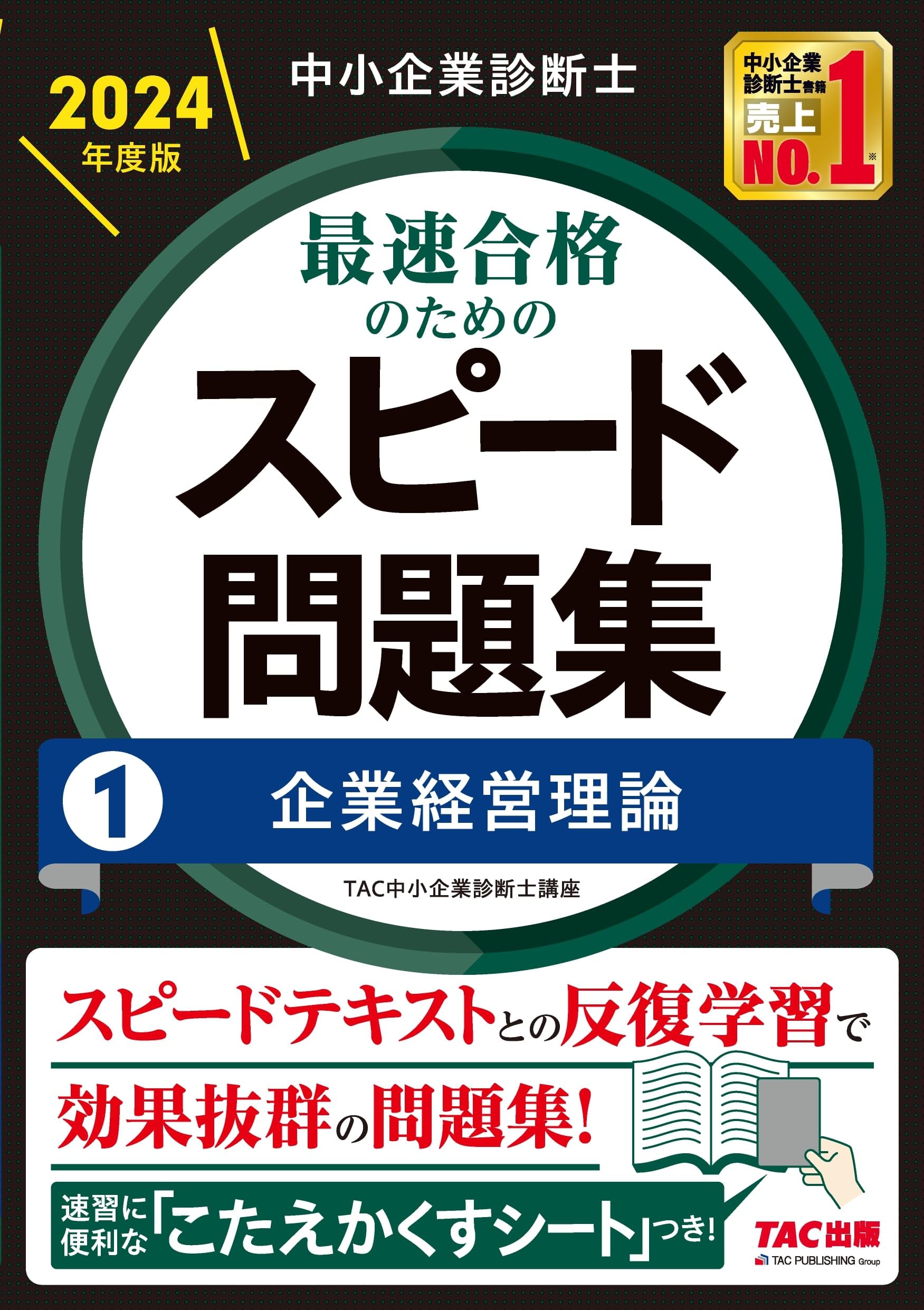 中小企業診断士 最速合格のためのスピード問題集(1) 企業経営理論 2024