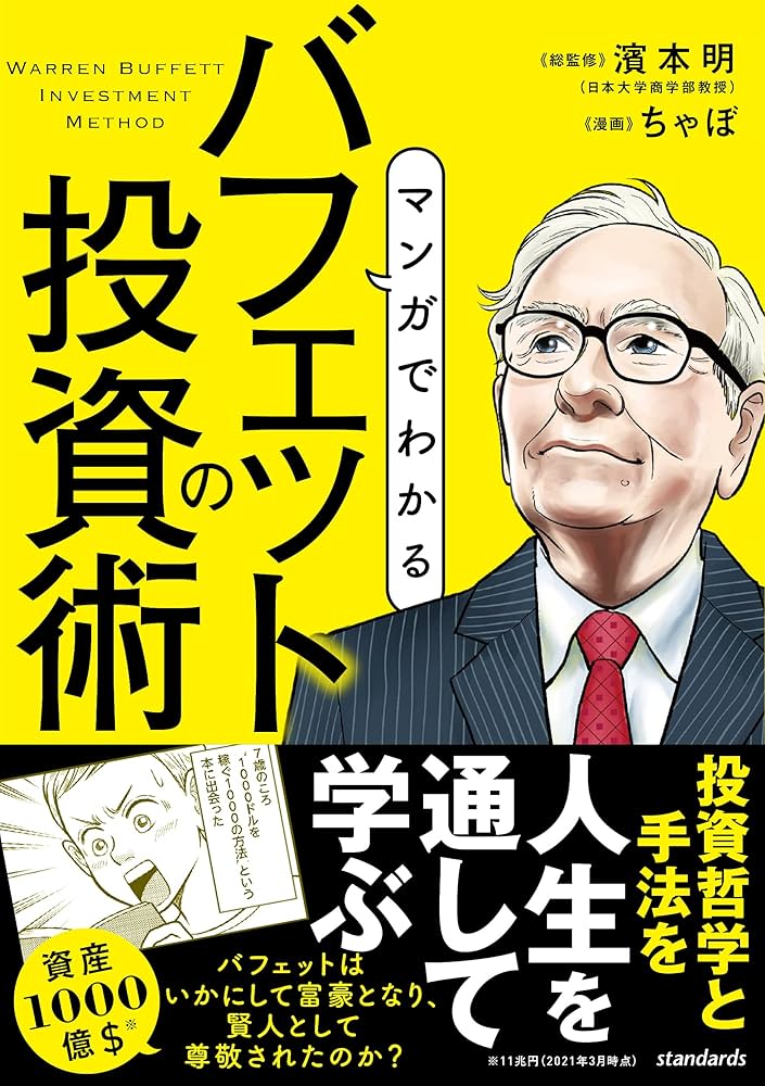Amazon.co.jp: マンガでわかる バフェットの投資術（SIB） eBook