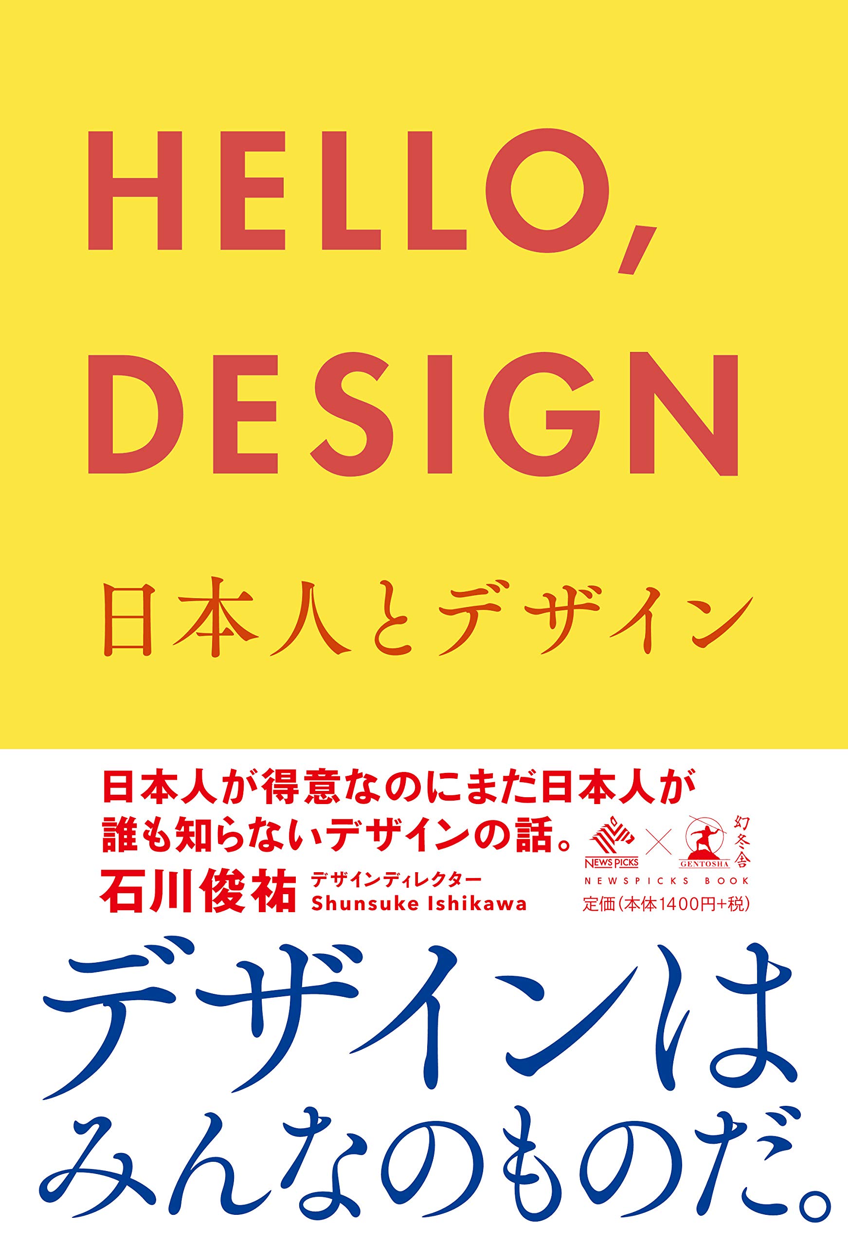 HELLO,DESIGN 日本人とデザイン (NewsPicks Book) | 石川 俊祐 |本