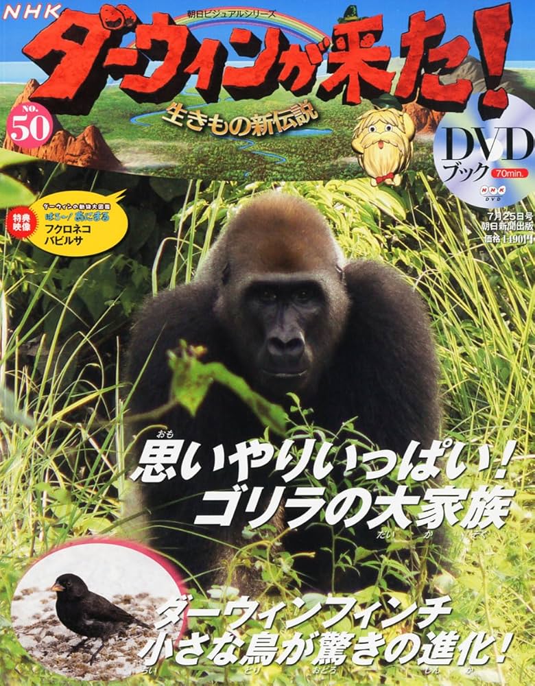 Amazon.co.jp: ダーウィンが来た!生きもの新伝説DVDブック 50号 完結号