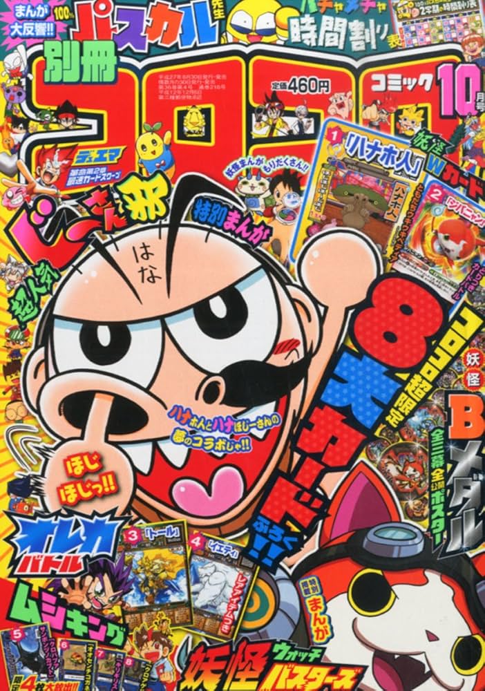 Amazon.co.jp: 別冊コロコロコミック 2015年 10 月号 [雑誌] : 本