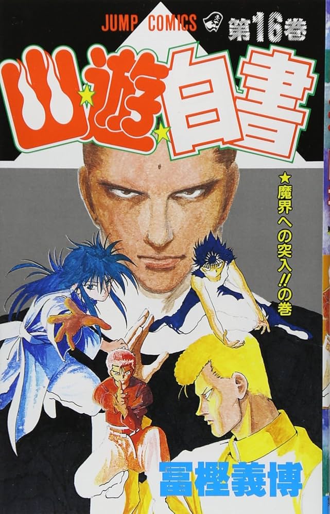 幽☆遊☆白書 16 (ジャンプコミックス) | 冨樫 義博 |本 | 通販 | Amazon