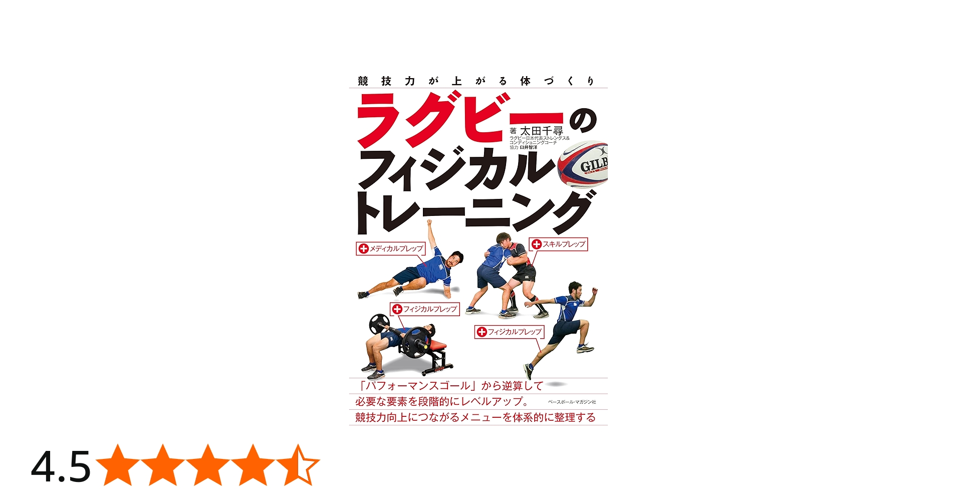 ラグビーのフィジカルトレーニング (競技力が上がる体づくり) | 太田