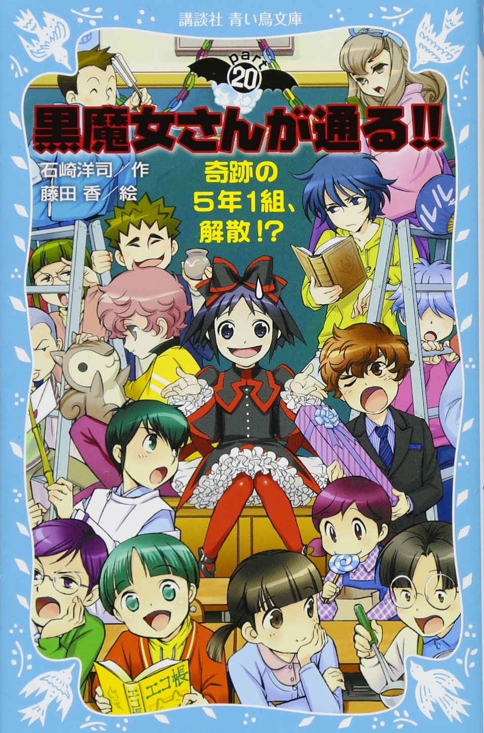 黒魔女さんが通る!! PART20 奇跡の5年1組、解散!? (講談社青い鳥文庫