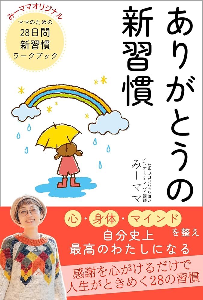 Amazon.co.jp: ありがとうの新習慣: 感謝を心がけるだけで人生が