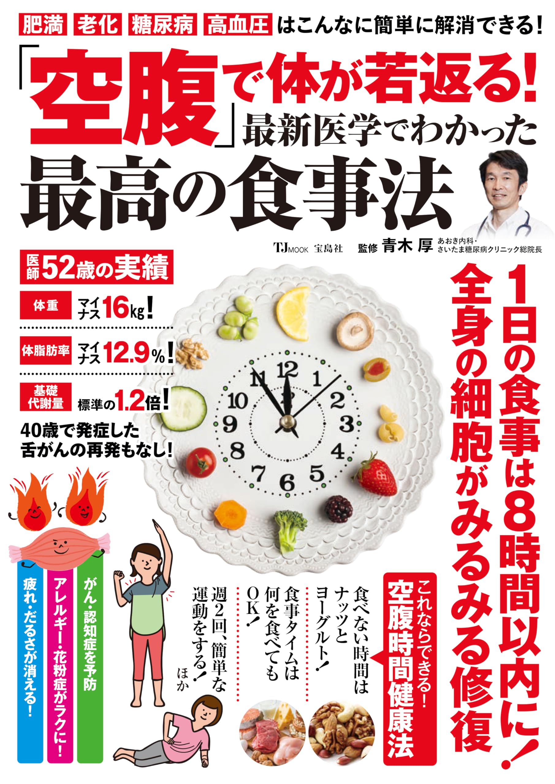 空腹」で体が若返る! 最新医学でわかった最高の食事法 (TJMOOK) | 青木