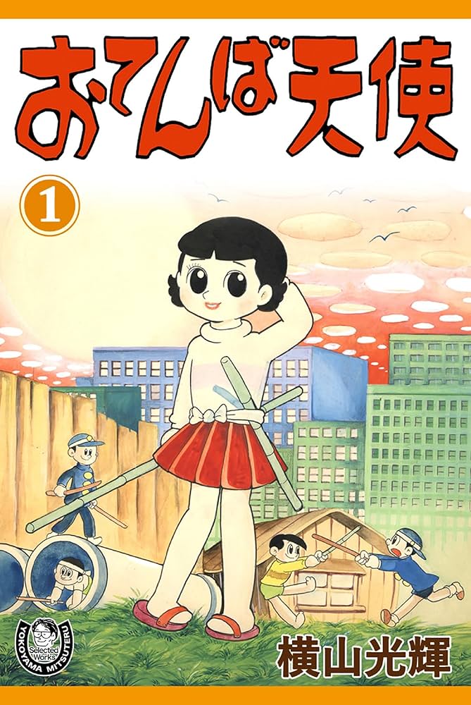 横山光輝生誕90周年記念電子出版「Selected Works」 おてんば天使 （1