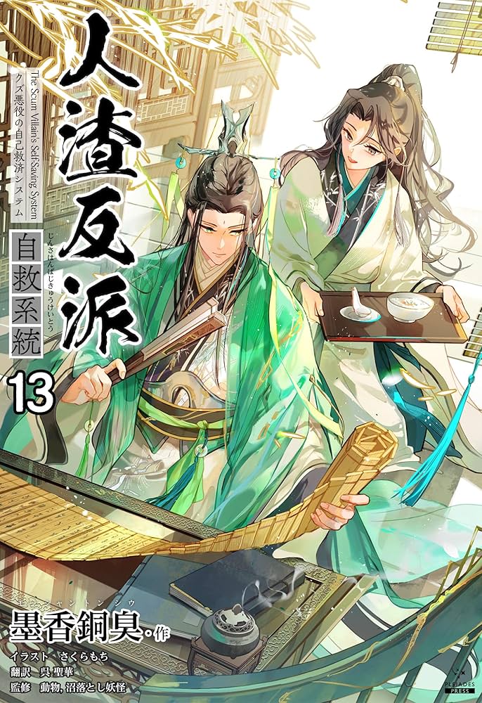 Amazon.co.jp: 人渣反派自救系統［分冊版13］ 人渣反派自救系統［分冊