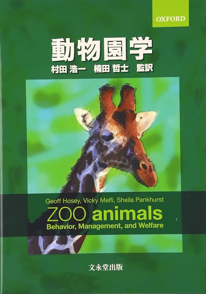 動物園学 | 村田 浩一, 楠田 哲士 |本 | 通販 | Amazon