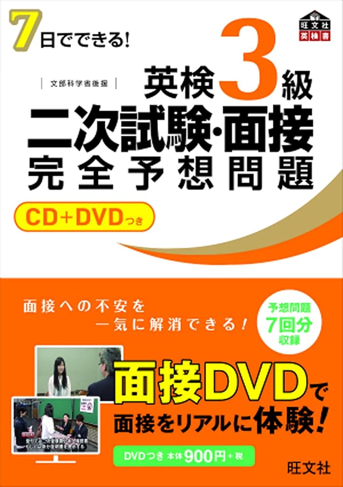 CD+DVD付】7日でできる! 英検3級二次試験・面接完全予想問題 (旺文社英