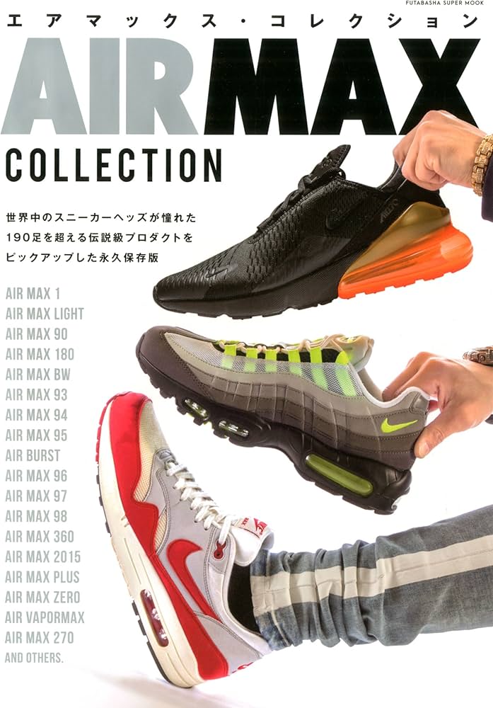 Amazon.co.jp: エアマックス・コレクション (双葉社スーパームック