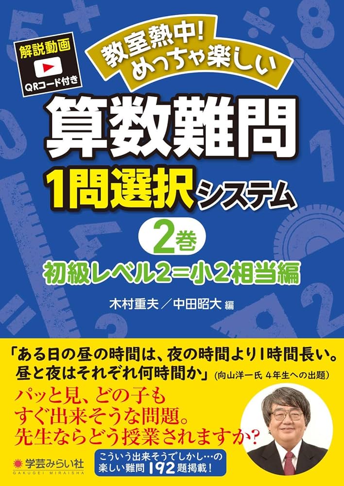 算数難問1問選択システム・初級レベル2=小2相当編 (教室熱中!めっちゃ
